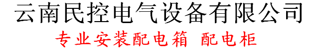 云南民控电气设备有限公司【官网】